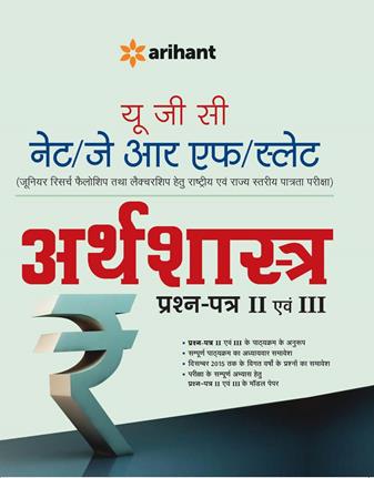 Arihant UGC NET/JRF/SLET Arthashastra Prashan Patr II and III